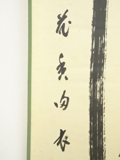 道具 ] - 道具 前大徳 藤井誡堂筆 「弄花香満衣」一行書 肉筆紙本掛軸